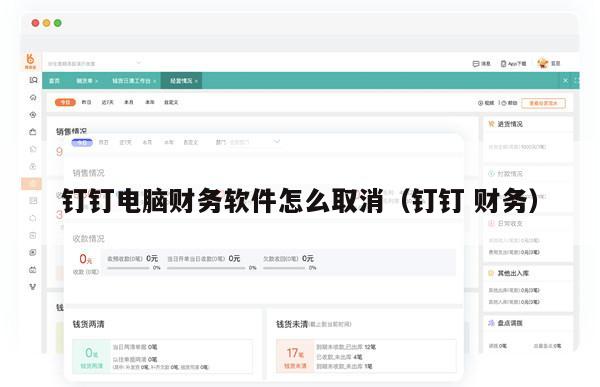 钉钉电脑财务软件怎么取消（钉钉 财务）