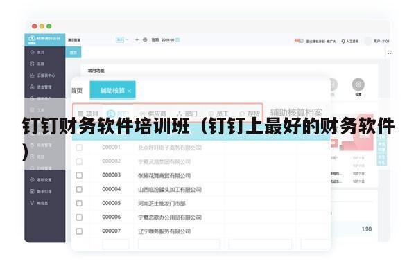钉钉财务软件培训班（钉钉上最好的财务软件）