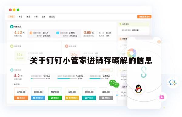 关于钉钉小管家进销存破解的信息