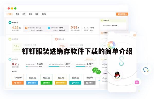 钉钉服装进销存软件下载的简单介绍