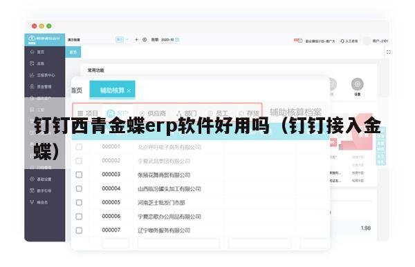 钉钉西青金蝶erp软件好用吗（钉钉接入金蝶）