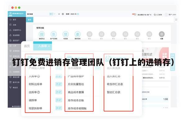 钉钉免费进销存管理团队（钉钉上的进销存）