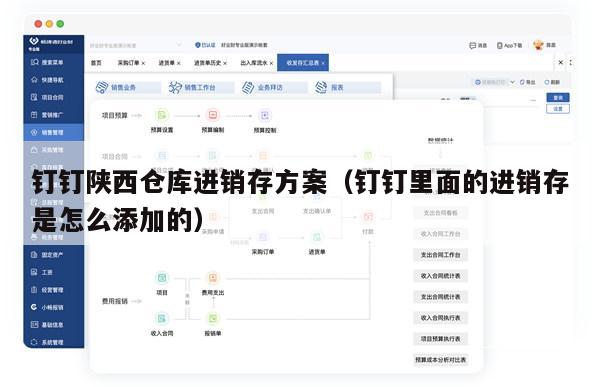 钉钉陕西仓库进销存方案（钉钉里面的进销存是怎么添加的）