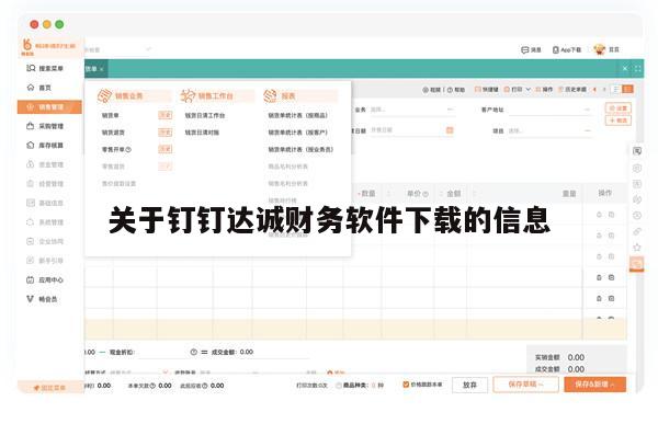 关于钉钉达诚财务软件下载的信息