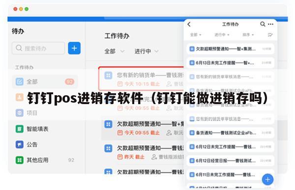钉钉pos进销存软件（钉钉能做进销存吗）
