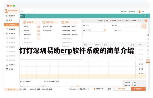 钉钉深圳易助erp软件系统的简单介绍