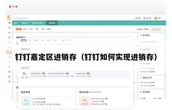 钉钉嘉定区进销存（钉钉如何实现进销存）