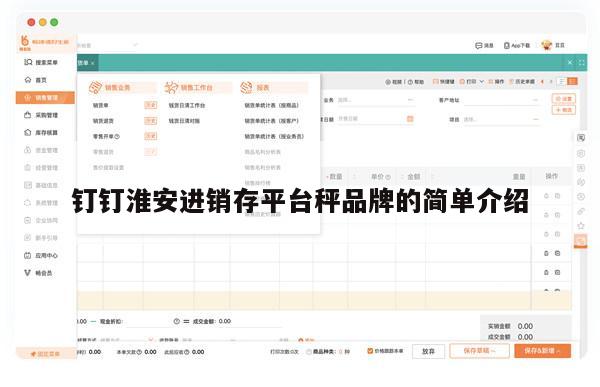 钉钉淮安进销存平台秤品牌的简单介绍