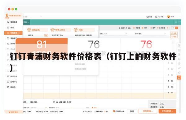 钉钉青浦财务软件价格表（钉钉上的财务软件）