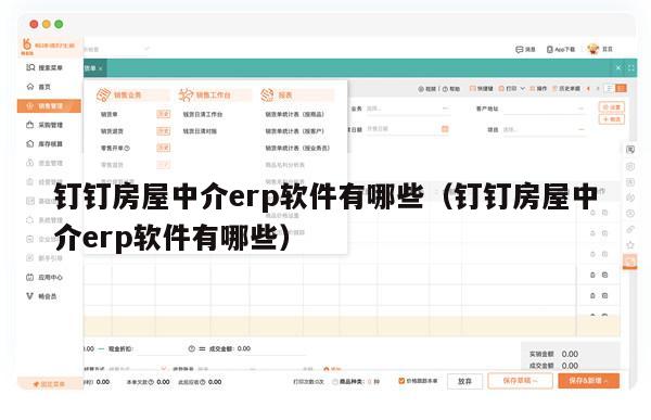 钉钉房屋中介erp软件有哪些（钉钉房屋中介erp软件有哪些）