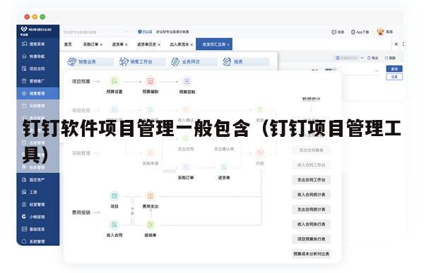 钉钉软件项目管理一般包含（钉钉项目管理工具）