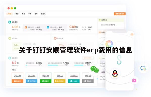 关于钉钉安顺管理软件erp费用的信息