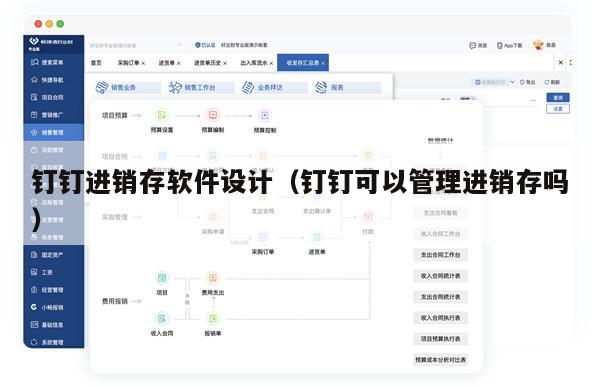 钉钉进销存软件设计（钉钉可以管理进销存吗）