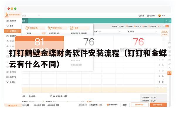 钉钉鹤壁金蝶财务软件安装流程（钉钉和金蝶云有什么不同）