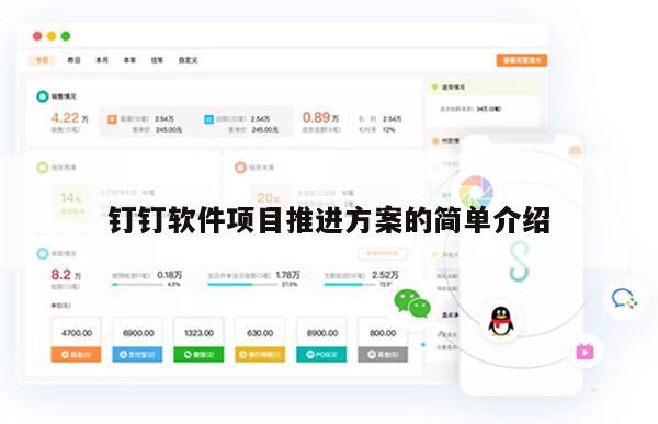 钉钉软件项目推进方案的简单介绍