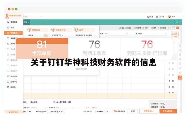 关于钉钉华神科技财务软件的信息