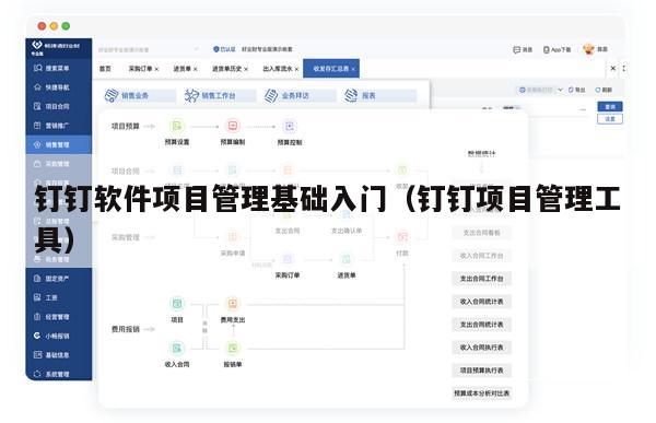 钉钉软件项目管理基础入门（钉钉项目管理工具）