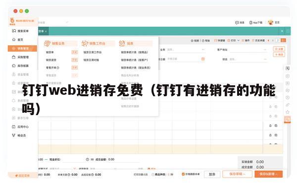 钉钉web进销存免费（钉钉有进销存的功能吗）