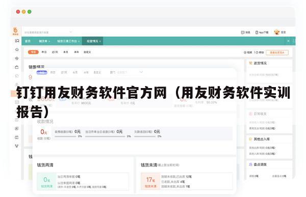 钉钉用友财务软件官方网（用友财务软件实训报告）