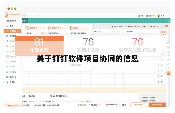 关于钉钉软件项目协同的信息