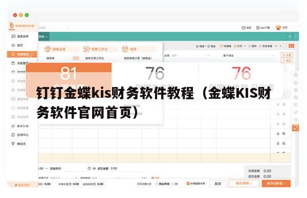 钉钉金蝶kis财务软件教程（金蝶KIS财务软件官网首页）
