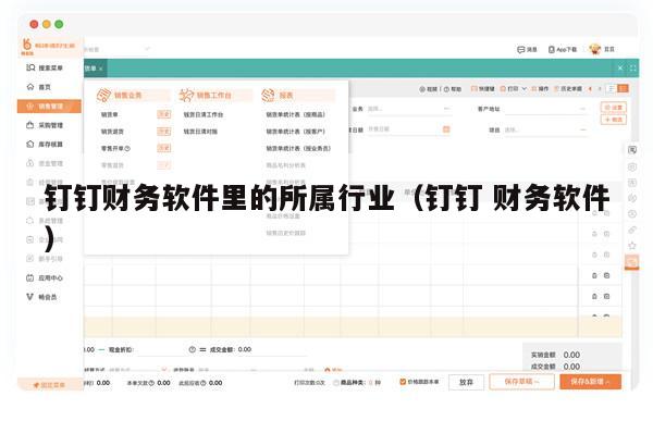 钉钉财务软件里的所属行业（钉钉 财务软件）