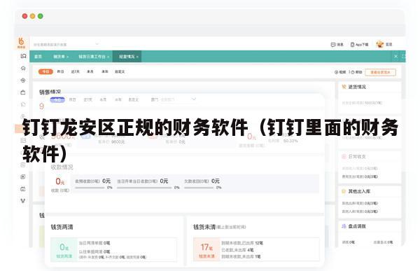 钉钉龙安区正规的财务软件（钉钉里面的财务软件）