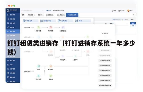 钉钉租赁类进销存（钉钉进销存系统一年多少钱）