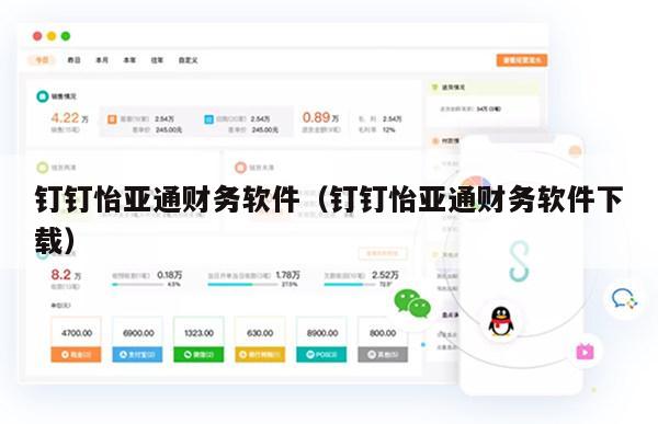 钉钉怡亚通财务软件（钉钉怡亚通财务软件下载）