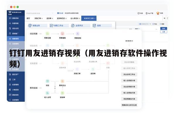 钉钉用友进销存视频（用友进销存软件操作视频）
