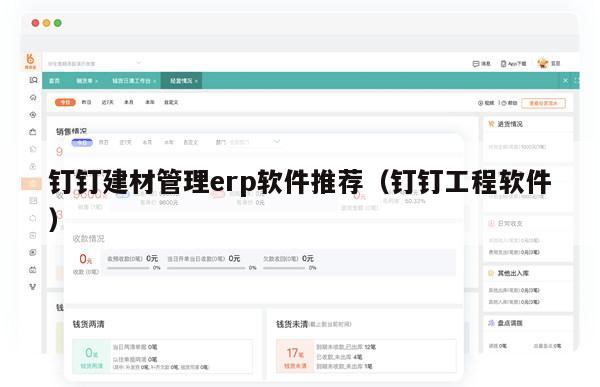钉钉建材管理erp软件推荐（钉钉工程软件）