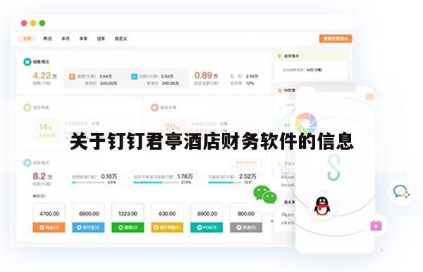 关于钉钉君亭酒店财务软件的信息