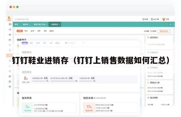 钉钉鞋业进销存（钉钉上销售数据如何汇总）