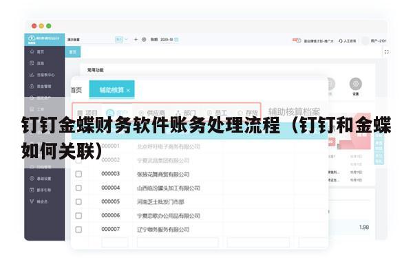 钉钉金蝶财务软件账务处理流程（钉钉和金蝶如何关联）