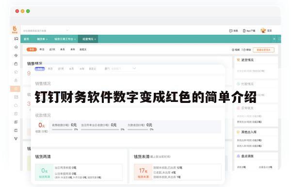 钉钉财务软件数字变成红色的简单介绍