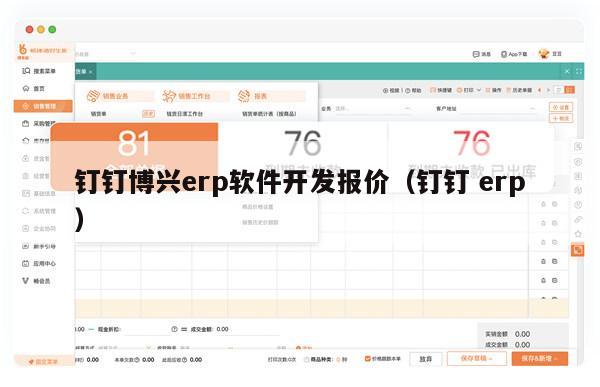 钉钉博兴erp软件开发报价（钉钉 erp）