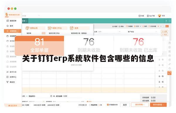 关于钉钉erp系统软件包含哪些的信息