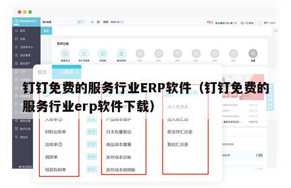 钉钉免费的服务行业ERP软件（钉钉免费的服务行业erp软件下载）