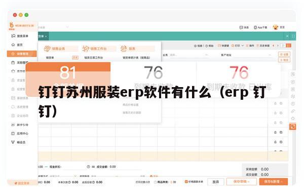 钉钉苏州服装erp软件有什么（erp 钉钉）