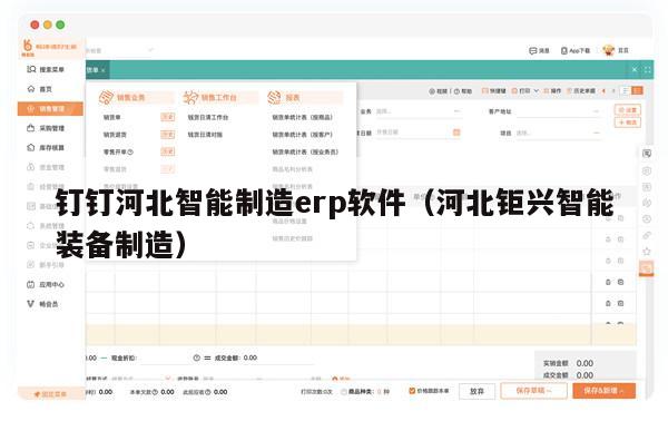 钉钉河北智能制造erp软件（河北钜兴智能装备制造）
