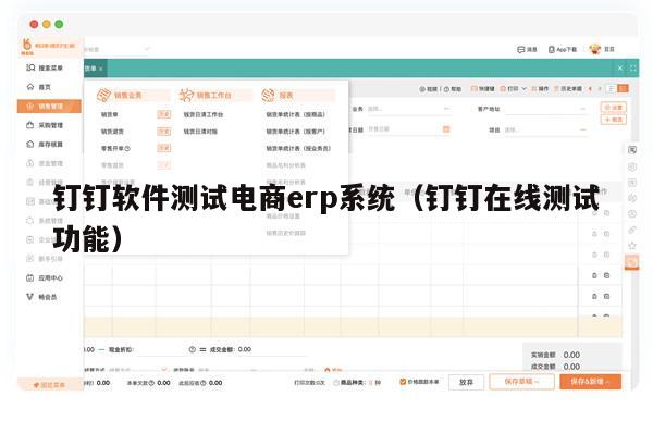 钉钉软件测试电商erp系统（钉钉在线测试功能）