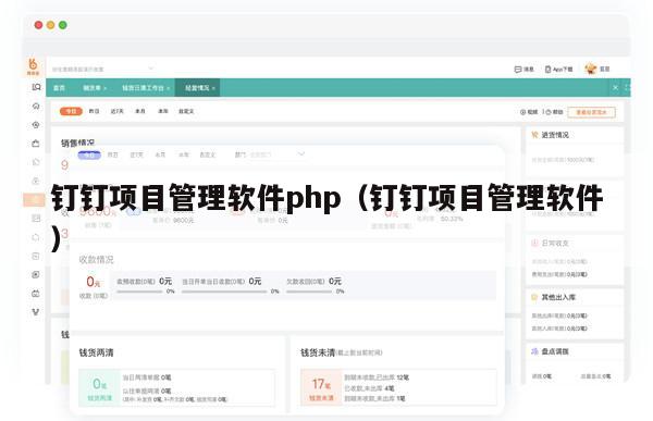 钉钉项目管理软件php（钉钉项目管理软件）