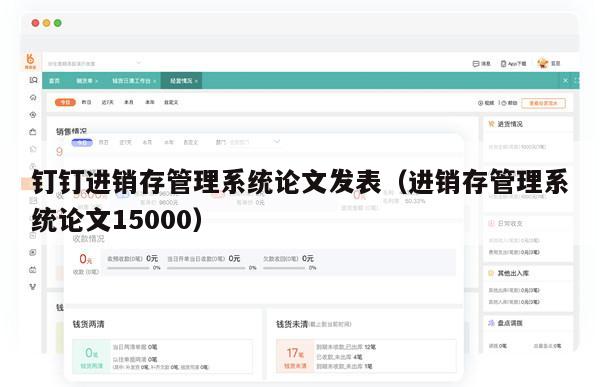 钉钉进销存管理系统论文发表（进销存管理系统论文15000）