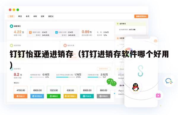 钉钉怡亚通进销存（钉钉进销存软件哪个好用）