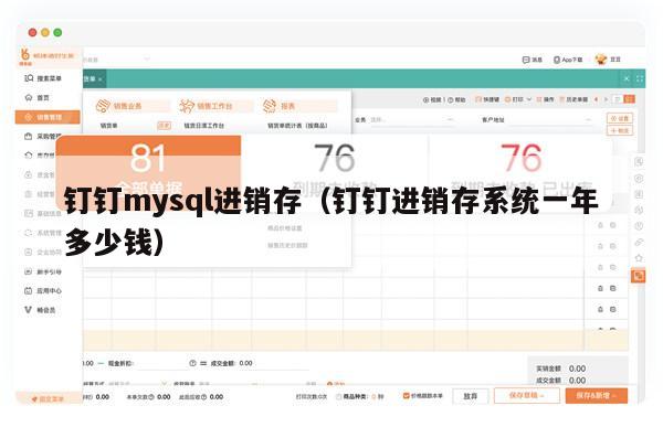 钉钉mysql进销存（钉钉进销存系统一年多少钱）