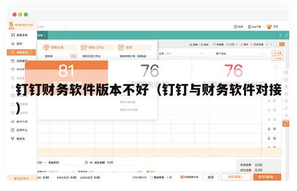 钉钉财务软件版本不好（钉钉与财务软件对接）