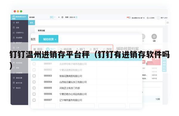 钉钉温州进销存平台秤（钉钉有进销存软件吗）