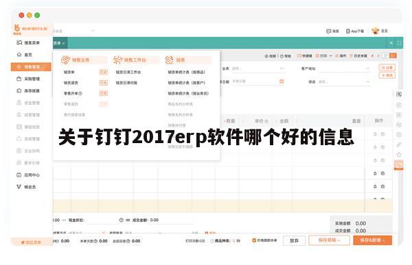 关于钉钉2017erp软件哪个好的信息