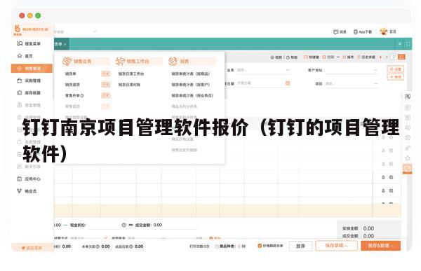 钉钉南京项目管理软件报价（钉钉的项目管理软件）