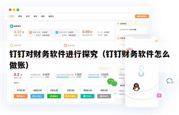 钉钉对财务软件进行探究（钉钉财务软件怎么做账）